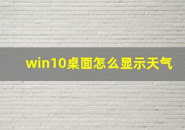 win10桌面怎么显示天气