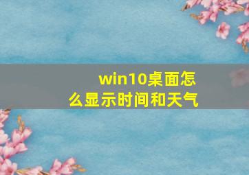 win10桌面怎么显示时间和天气