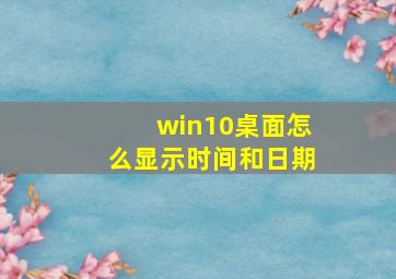 win10桌面怎么显示时间和日期