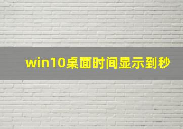 win10桌面时间显示到秒