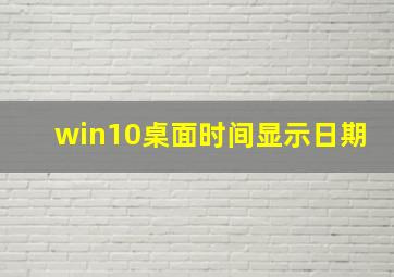 win10桌面时间显示日期