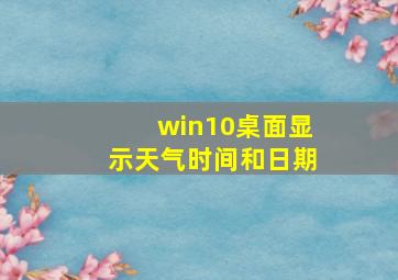 win10桌面显示天气时间和日期