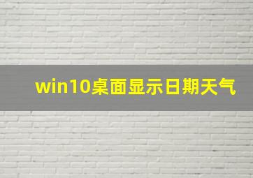 win10桌面显示日期天气