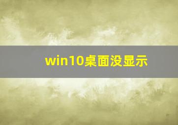 win10桌面没显示