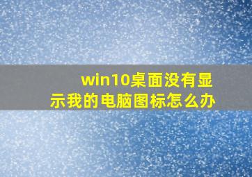 win10桌面没有显示我的电脑图标怎么办