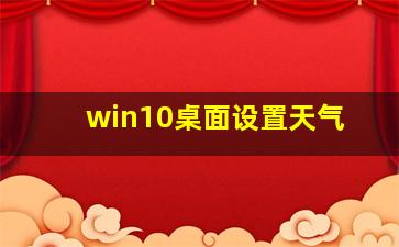 win10桌面设置天气