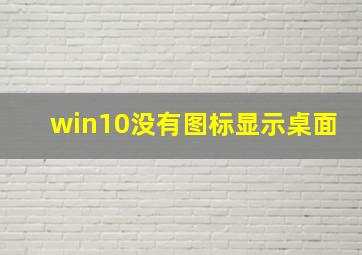 win10没有图标显示桌面