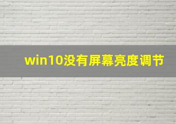 win10没有屏幕亮度调节