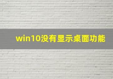 win10没有显示桌面功能