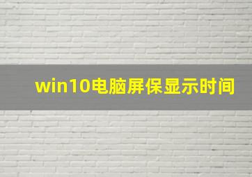 win10电脑屏保显示时间