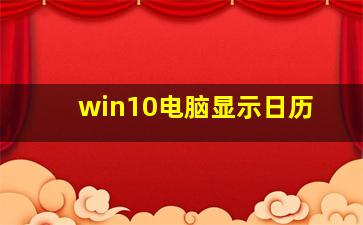 win10电脑显示日历