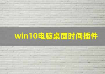 win10电脑桌面时间插件