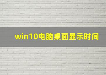 win10电脑桌面显示时间