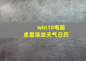 win10电脑桌面添加天气日历