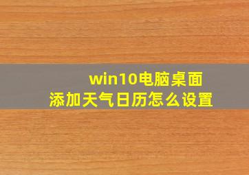 win10电脑桌面添加天气日历怎么设置