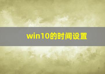 win10的时间设置