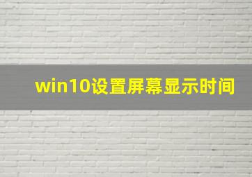 win10设置屏幕显示时间