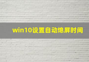 win10设置自动熄屏时间