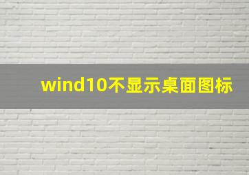 wind10不显示桌面图标