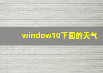 window10下面的天气