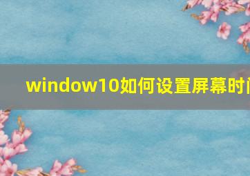 window10如何设置屏幕时间