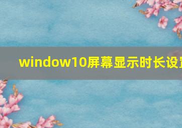 window10屏幕显示时长设置