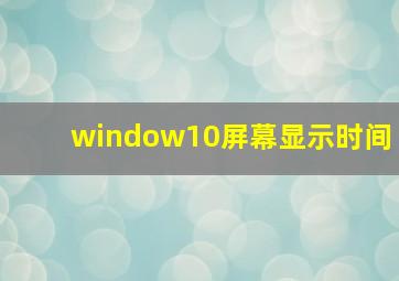 window10屏幕显示时间