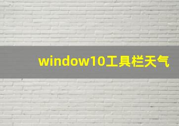 window10工具栏天气