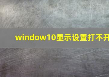 window10显示设置打不开