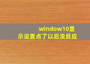 window10显示设置点了以后没反应