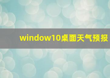 window10桌面天气预报