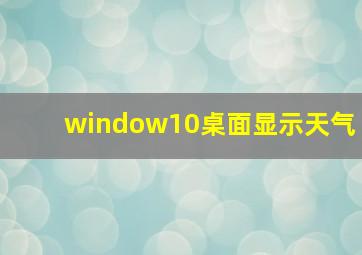 window10桌面显示天气