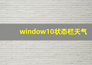 window10状态栏天气