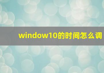 window10的时间怎么调