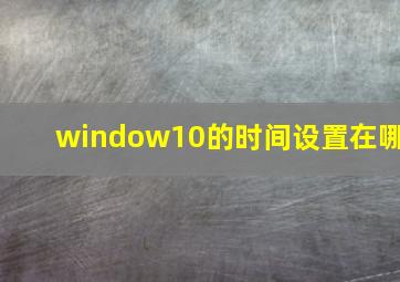 window10的时间设置在哪