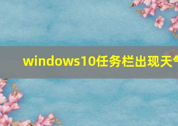 windows10任务栏出现天气