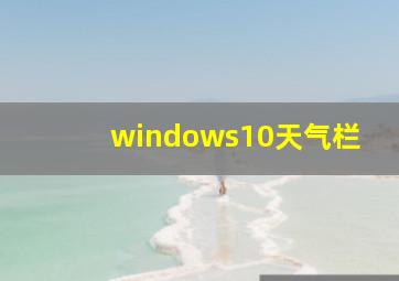 windows10天气栏