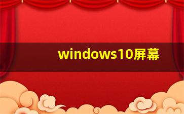 windows10屏幕