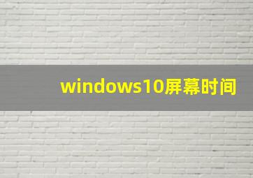 windows10屏幕时间