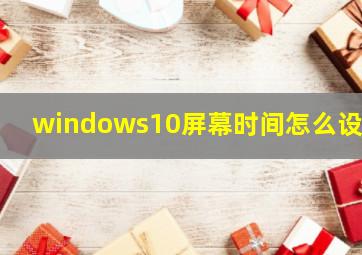 windows10屏幕时间怎么设置