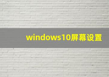 windows10屏幕设置