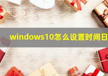 windows10怎么设置时间日期