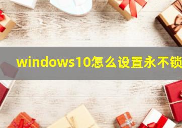 windows10怎么设置永不锁屏