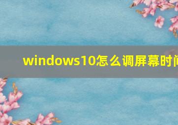 windows10怎么调屏幕时间