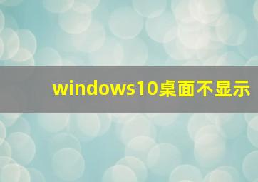 windows10桌面不显示