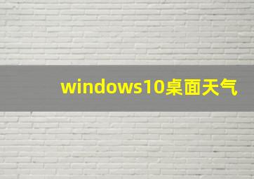 windows10桌面天气