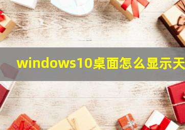 windows10桌面怎么显示天气