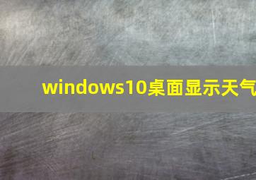 windows10桌面显示天气