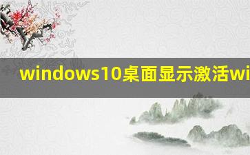 windows10桌面显示激活windows