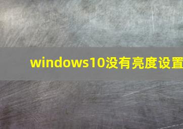 windows10没有亮度设置